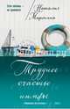 Трудное счастье нимфы, Миронина Наталия 
