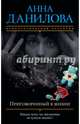 Приговоренный к жизни, Данилова Анна Васильевна 