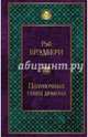 Полуночный танец дракона, Брэдбери Рэй 