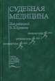 Судебная медицина: Учебник - 5-е изд., перераб. - (Учеб. лит. для медвузов), Под редакцией В. Н. Крюкова 