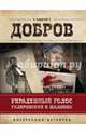 Украденный голос. Гиляровский и Шаляпин, Добров Андрей Станиславович 