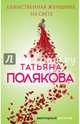 Единственная женщина на свете, Полякова Татьяна Викторовна 