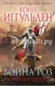 Война роз. Воронья шпора, Иггульден Конн 