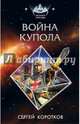 Война Купола, Коротков Сергей Александрович 