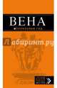 Вена: путеводитель. 5-е изд., испр. и доп., Гончарова-Линдроос Г. С., Крылова Екатерина, Прядкина Наталья Викторовна 