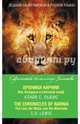 Хроники Нарнии. Лев, Колдунья и платяной шкаф = The Chronicles of Narnia. The Lion, the Witch, and the Wardrobe, Льюис Клайв Стейплз 