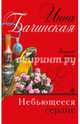 Небьющееся сердце, Бачинская Инна Юрьевна 