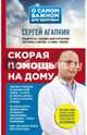 Скорая помощь на дому, Агапкин Сергей Николаевич 