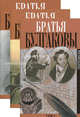 Братья Булгаковы. Переписка (количество томов: 3), Константин Яковлевич Булгаков, Александр Яковлевич Булгаков 