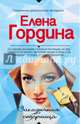 Закадычная соперница, Гордина Елена Владимировна 