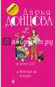 Агент 013. Фуа-гра из топора, Донцова Дарья Аркадьевна 