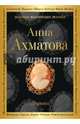 Сероглазый Король. Лирика, Ахматова Анна Андреевна 