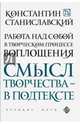 Работа над собой в творческом процессе воплощения. Смысл творчества-в подтексте