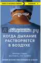 Когда дыхание растворяется в воздухе. Иногда судьбе все равно, что ты врач (покет), Каланити Пол 