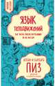 Язык телодвижений. Как читать мысли окружающих по их жестам, Пиз Аллан, Пиз Барбара 