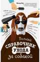 Полный справочник ухода за собакой, Янг Питер 