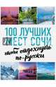 100 лучших мест Сочи, чтобы отдохнуть по-русски (нов. оф. серии), Виннер А. С. 
