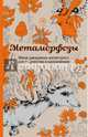 Метаморфозы. Мини-раскраска-антистресс для творчества и вдохновения, Полбенникова Ангелина Михайловна 