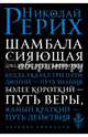 Шамбала сияющая. Диалоги, эссе, афоризмы, Рерих Николай Константинович 