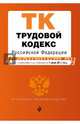 Трудовой кодекс Российской Федерации : текст с изм. и доп. на 1 июня 2017 г., 