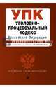 Уголовно-процессуальный кодекс Российской Федерации : текст с изм. и доп. на 1 июня 2017 г., 