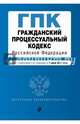 Гражданский процессуальный кодекс Российской Федерации : текст с изм. и доп. на 1 июня 2017 г., 