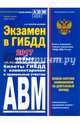 Экзамен в ГИБДД. Категории А, В, M, подкатегории A1. B1 с самыми последними изменениями на 2017 год, Копусов-Долинин А. И. 