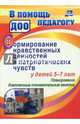 Формирование нравственных ценностей и патриотических чувств у детей 5-7 лет: планирование, комплексные познавательные занятия. ФГОС ДО, Панасенко Ирина Николаевна 