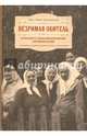 Незримая обитель, или Краткая повесть о жизни дивеевских монахинь в муромском изгнании., Протоиерей Павел Хондзинский 