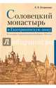 Соловецкий монастырь в Екатерининскую эпоху. Из истории секуляризационной реформы 1764 года, Богданова Александра Владимировна 