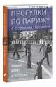 Прогулки по Парижу. В двух книгах. Книга I. Левый берег и острова, Носик Борис Михайлович 