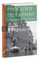 Прогулки по Парижу. В двух книгах. Книга II. Правый берег, Носик Борис Михайлович 