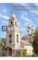 Монастыри и храмы Тверской области, 