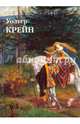 Уолтер Крейн, Астахов Юрий 