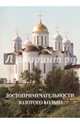 Достопримечательности Золотого кольца, 