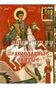 Православные святые, 