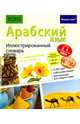Арабский язык. Иллюстрированный словарь, 