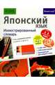 Японский язык. Иллюстрированный словарь, 