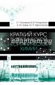 Краткий курс теоретической неорганической химии. Учебное пособие. Гриф УМО вузов РФ, Гончаров Евгений Григорьевич, Кондрашин Владимир Юрьевич, Ховив Александр Михайлович 