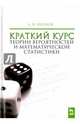 Краткий курс теории вероятностей и математической статистики. Учебное пособие, Фролов Андрей Николаевич 