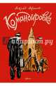 Командировка, Акишин Аскольд 