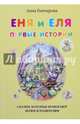 Еня и Еля. Первые истории, Гончарова Анна Сергеевна 