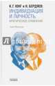 К. Г. Юнг и Н. Бердяев. Индивидуация и Личность. Критическое сравнение, Николаус Георг 