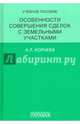 Особенности совершения сделок с земельными участками. Учебное пособие, Корнеев Александр Леонидович 