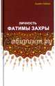 Личность Фатимы Захры, Хусейн Сайиди 