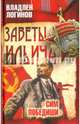 Заветы Ильича. "Сим победиши", Логинов Владлен Терентьевич 