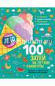 100 затей на летние каникулы, Данилова Лидия 