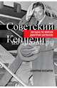 Советский Кеннеди. Загадка по имени Дмитрий Шепилов, Косырев Дмитрий 
