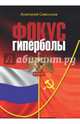 Фокус гиперболы, Самсонов Анатолий Борисович 