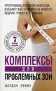 Комплексы для проблемных зон, Шелдон Левин 